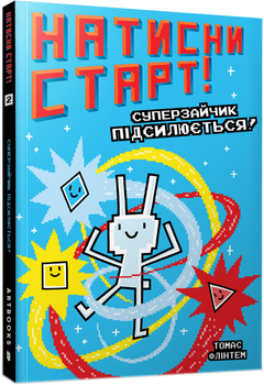 Натисни СТАРТ! Суперзайчик підсилюється! - Томас Флінтем (9786175231029)