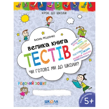 Робочий зошит видавництва Школа "Крок до школи" - "Велика книга тестів Чи готові ми до школи?" 128 стор 5+ років (978-966-429-634-9)