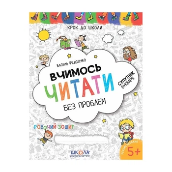 Рабочая тетрадь издательства Школа "Шаг в школу" - "Учимся читать без проблем" 5+ лет (978-966-429-631-8)