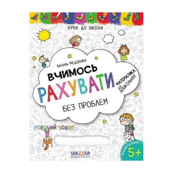 Рабочая тетрадь издательства Школа "Шаг в школу" - "Учимся считать без проблем" 5+ лет (978-966-429-630-1)