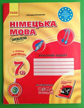 Hallo, Freunde! Німецька мова, 7 клас, 3й рік Робочий зошит. Мовне портфоліо. Сотникова Світлана, Ранок