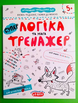 Логіка та увага. Тренажер 5+, Василь Федієнко, Школа
