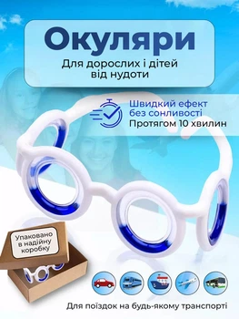 Очки от тошноты для детей и взрослых Белые