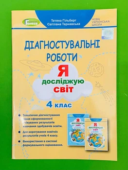 Я досліджую світ, НУШ, 4 клас, Зошит для діагностичних робіт, Тетяна Гільберг, Генеза