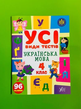 Усі види тестів Українська мова 4 клас НУШ (наліпки) Лариса Ліннікова УЛА