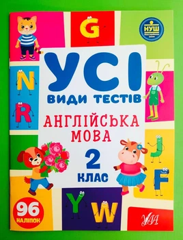 Усі види тестів Англійська мова 2 клас НУШ (наліпки) Олена Собчук УЛА