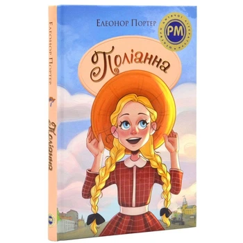 Поліанна (нове оформлення) Автор Портер Елеонор