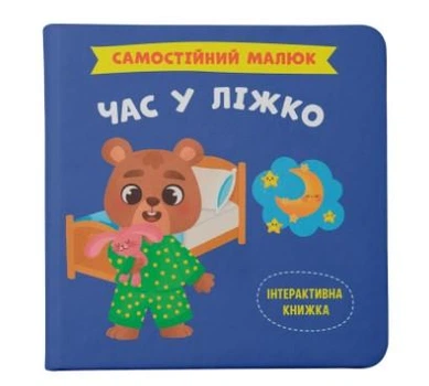 Самостійний малюк. Час у ліжко