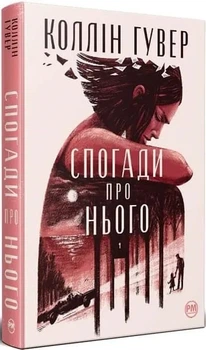 Воспоминания о нем - Колин Гувер (YB_2C145FBC6BA0)