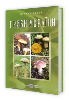 Гриби України. Видання друге, перероблене та доповнене - Козак Василь (9789660737877)