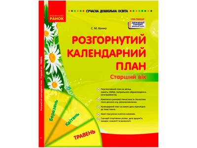Розгорнутий календарний план. ТРАВЕНЬ. Старший вік. Автор Ванжа С. М. 9786170988447 Ранок