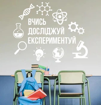 Декор виниловая наклейка в школьный кабинет физики, химии, математики “Учись. Изучай. Экспериментируй”, 970x780 мм, белая, ТМ Frodecal