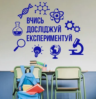 Декор для кабінету фізики, хімії, математики вінілова наліпка-мотиватор на стіну “Вчись. Досліджуй. Експериментуй”, 970x780 мм, яскраво-синій, ТМ Frodecal