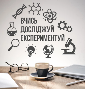 Декор виниловая наклейка в школьный кабинет физики, химии, математики “Учись. Изучай. Экспериментируй”, 970x780 мм, темно-серый, ТМ Frodecal