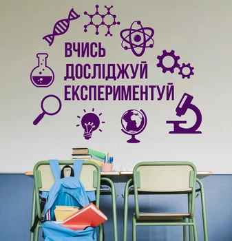 Декор виниловая наклейка в школьный кабинет физики, химии, математики “Учись. Изучай. Экспериментируй”, 970x780 мм, фиолетовый&nbsp;, ТМ Frodecal