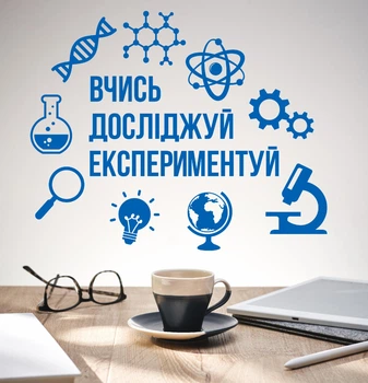 Декор виниловая наклейка в школьный кабинет физики, химии, математики “Учись. Изучай. Экспериментируй”, 970x780 мм, светло-синяя, ТМ Frodecal