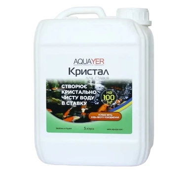 Средство для очищения воды в пруду AQUAYER Кристалл 5 (л)