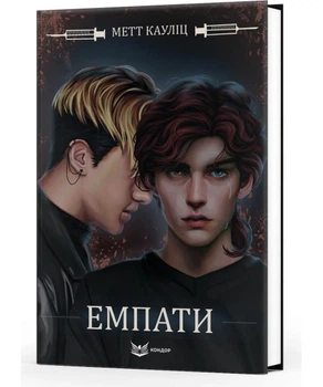 Книга Емпати. Автор - Метт Кауліц