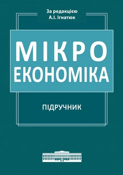 Мікроекономіка