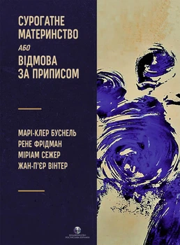 Сурогатне материнство або Відмова за приписом. Марі-Клер Буснель, Рене Фрідман, Міріам Сежер, Жан-П'єр Вінтер