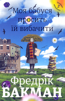 Моя бабуся просить їй вибачити/Фредрік Бакман/978-966-97639-6-9