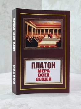 Книга "Мера всех вещей" Платон