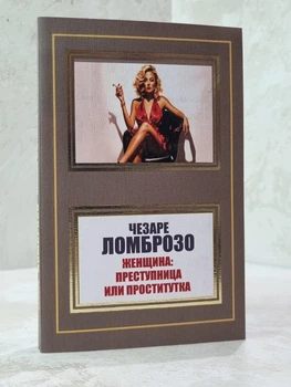 Книга "Женщина: преступница или проститутка" Чезаре Ломброзо