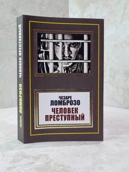 Книга "Человек преступный" Чезаре Ломброзо
