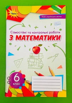 Математика, НУШ, 6 клас, Самостійні та контрольні роботи, Наталія Тарасенкова, Оріон