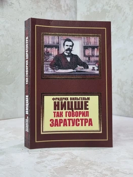 Книга "Так говорил Заратустра" Фридрих Ницше