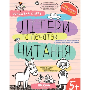 Робочий зошит видавництва Школа "Успішний старт" - "Літери та початок читання" 5+ років (978-966-429-854-1)