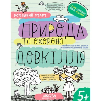 Рабочая тетрадь издательства Школа "Успешный старт" - "Природа и охрана окружающей среды" 5+ лет (978-966-429-851-0)
