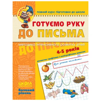 Робочий зошит видавництва Школа "Малятко" - "Готуємо руку до письма базовий рівень" 4-5 років (978-966-429-464-2)