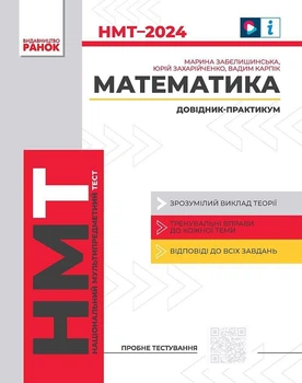 Математика. НМТ 2024. Довідник-практикум. Захарійченко Ю., Забєлишинська М., Карпік В.