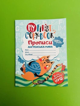 Прописи Англійська мова (універсальні) Зіновєва Торсінг