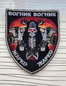 Шеврон " Вогник вогник, жарко жарко" 7,5х9 см.