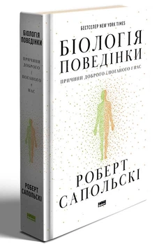 Біологія поведінки. Причини доброго і поганого в нас (9786177863358)