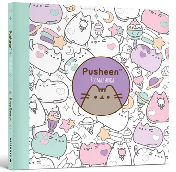 Розмальовка Pusheen (9786175232033)