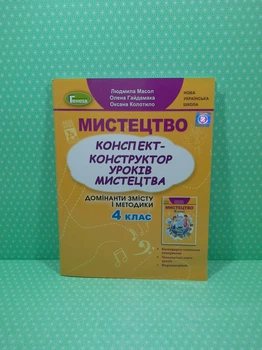 Мистецтво, 4 клас. Конспект-конструктор, уроків мистецтва. НУШ. Людмила Масол, Генеза