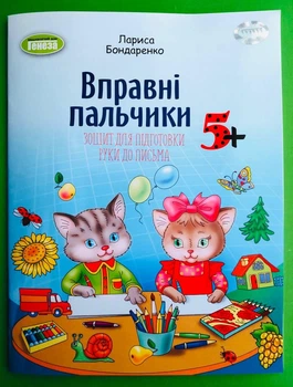 Вправні пальчики. Зошит для підготовки руки до письма, 5+. Лариса Бондаренко. Сонечко, Генеза