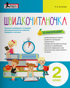 Швидкочитаночка із наліпками. 2 клас - Леся Антонова (978-966-945-144-6)