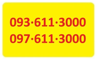 Пара 611-3000 одинаковые номера Киевстар и Лайфселл