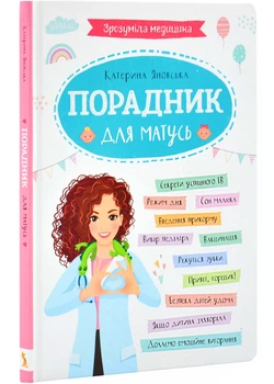 Зрозуміла медицина. Порадник для матусь - Яновська Катерина - 978-617-547-494-5