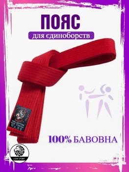 Пояс для карате WOLF дзюдо, айкідо, 250 см, червоний WP-01-R (WP-01-R)