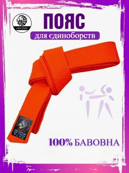 Пояс для карате WOLF дзюдо, айкідо, помаранчевий WP-01-OR