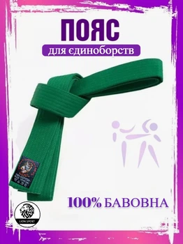 Пояс для карате WOLF дзюдо, айкідо, зелений WP-01-G