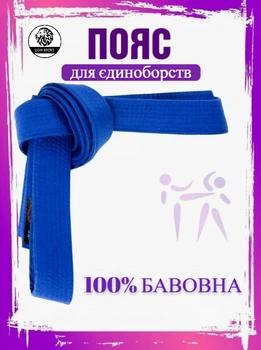 Пояс для карате WOLF Дзюдо, айкідо, синій WP-01-BL