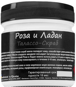 Скраб-талассо для тела "Роза и Ладан" ЧистоТел 250ml (642286-686756-2)