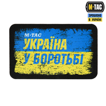 Нашивка M-Tac Україна в боротьбі (80х50 мм)