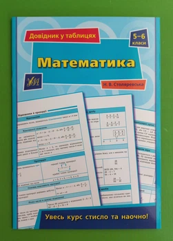 Довідник у таблицях Математика 5–6 класи Наталія Столяревська УЛА